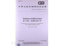 可燃性粉尘环境用电气设备