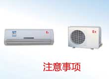 如何正确使用防爆空调?