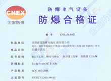 防爆空调机合格证（BSTF-120）