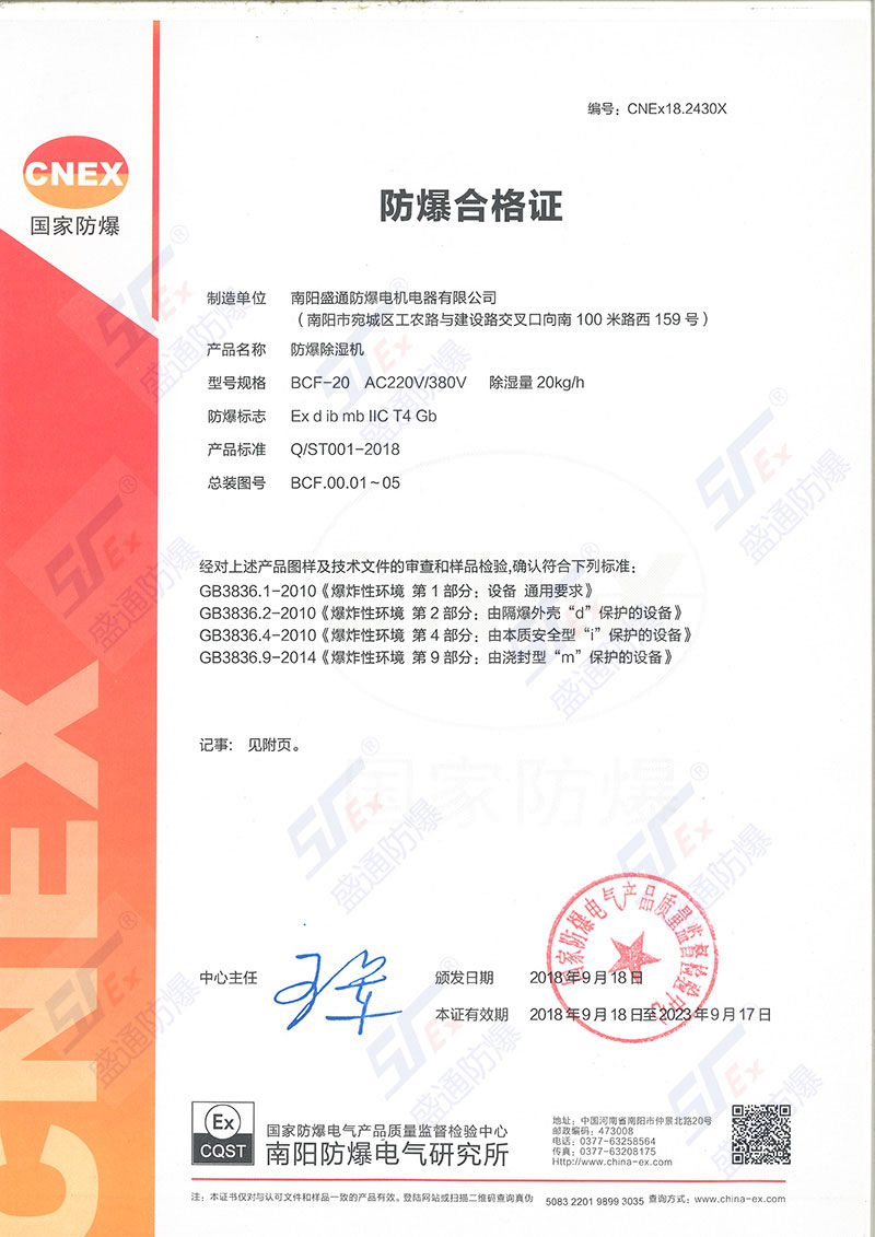 防爆除湿机合格证