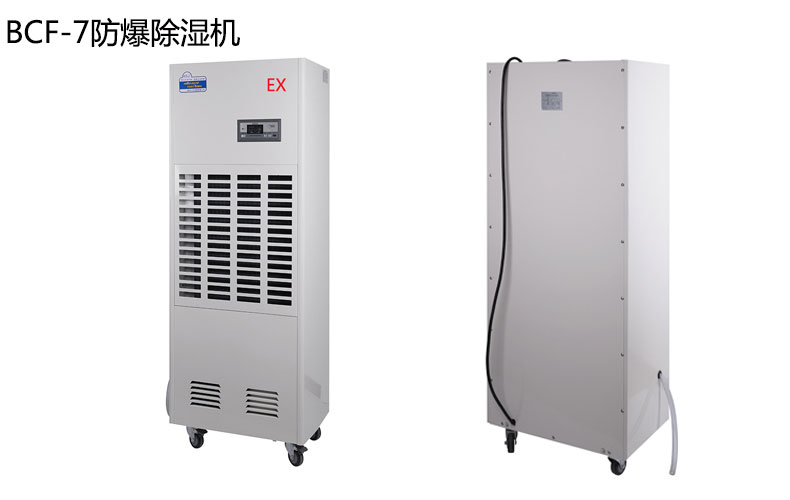 防爆除湿机