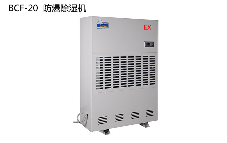 防爆除湿机