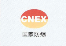 南阳盛通防爆认证
