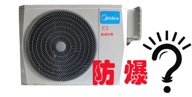防爆空调是什么意思