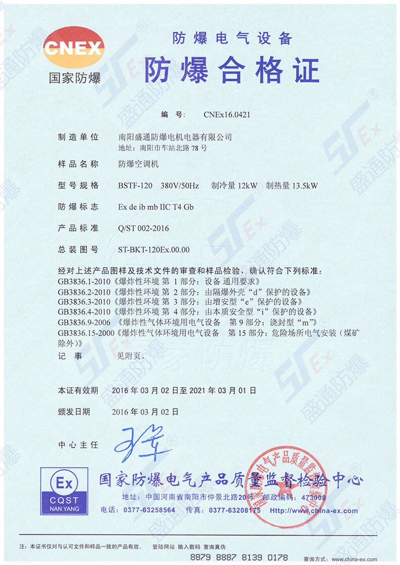 防爆空调合格证