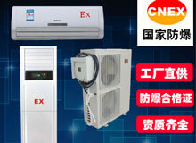 格力有防爆空调吗?