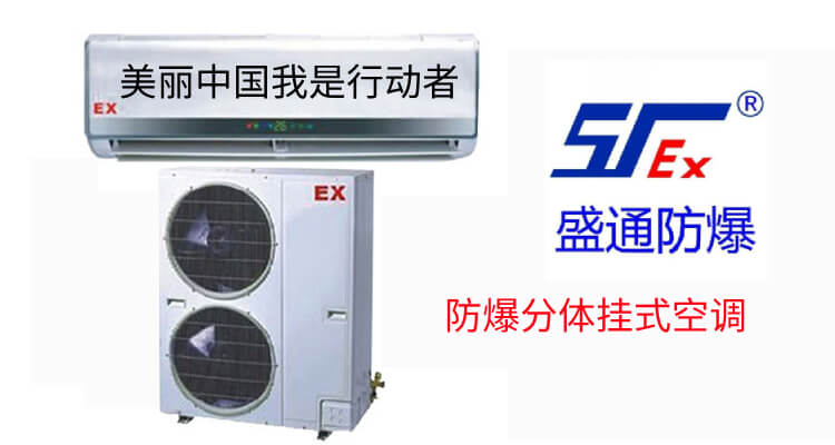 防爆空调