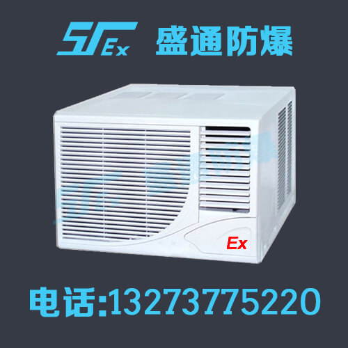 防爆窗式空调，防爆移动空调