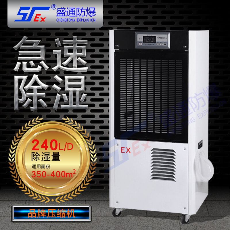 防爆除湿机