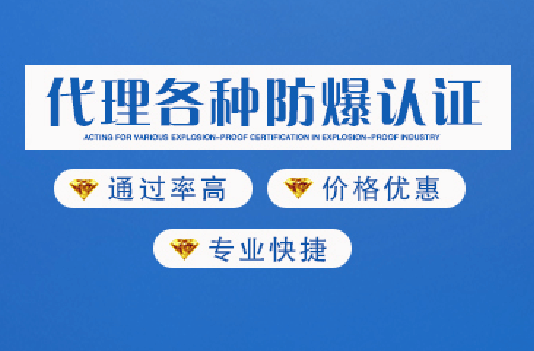 防爆认证