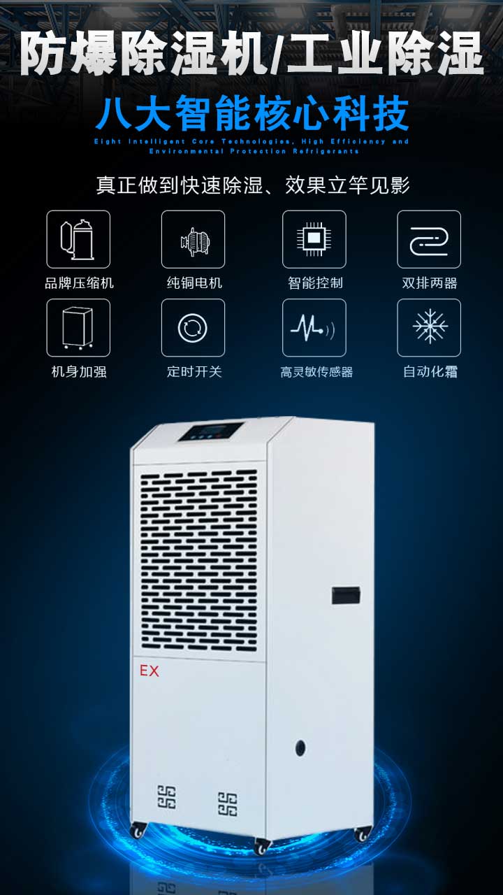 防爆除湿机
