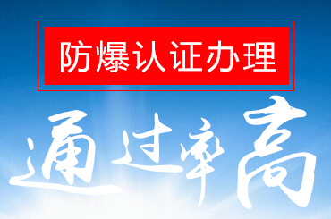 ATEX防爆认证