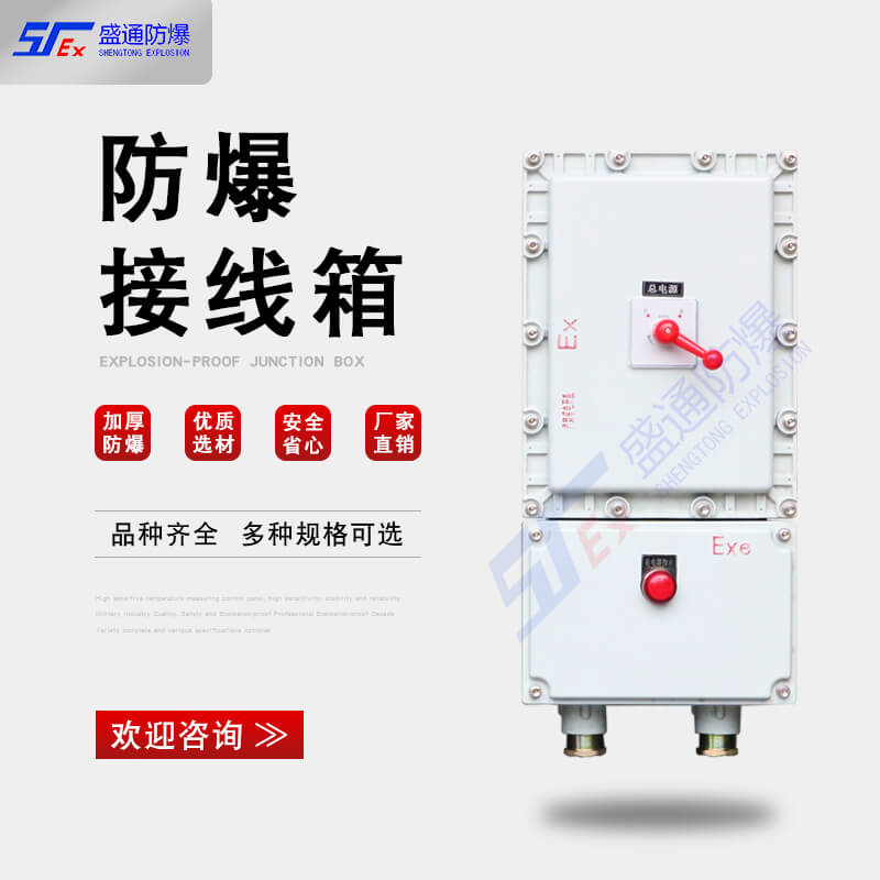 隔爆型接线箱