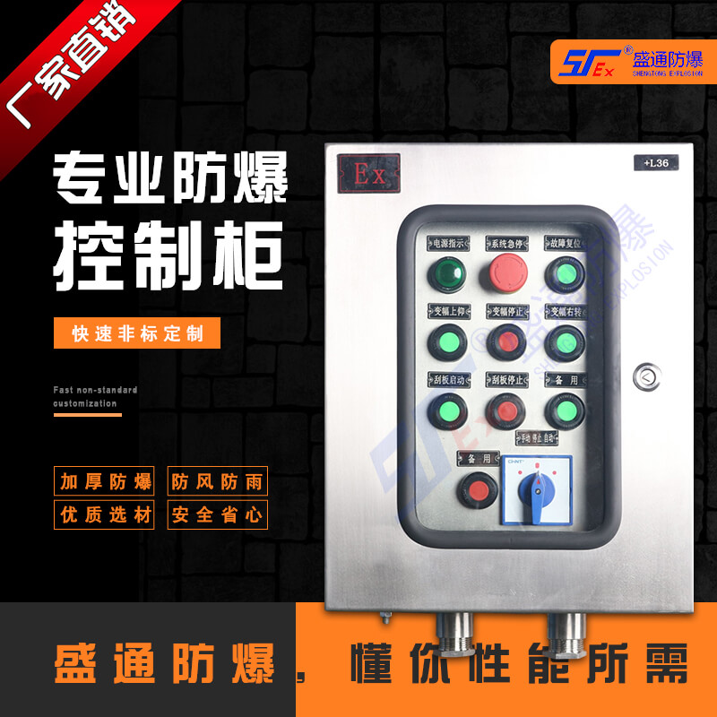 防爆控制柜