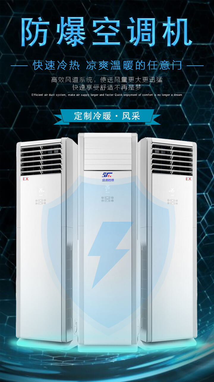 防爆空调