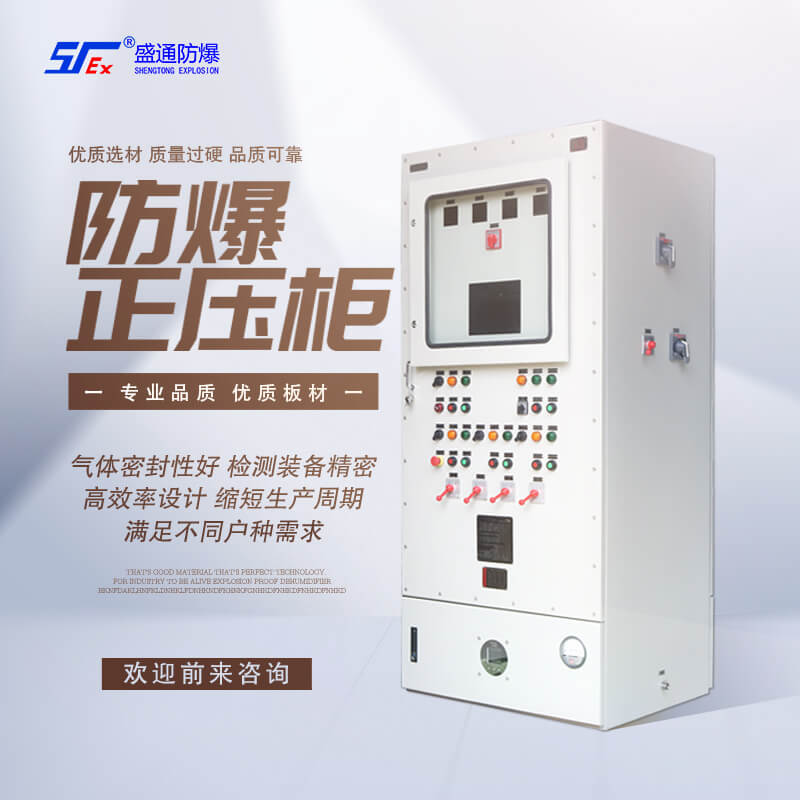 防爆正压柜