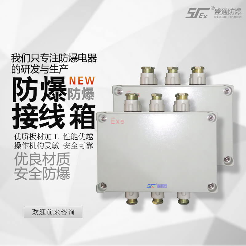 防爆接线盒