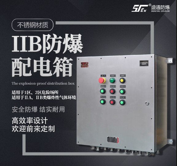防爆配电箱
