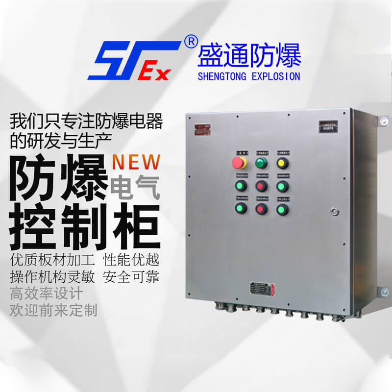 防爆控制柜