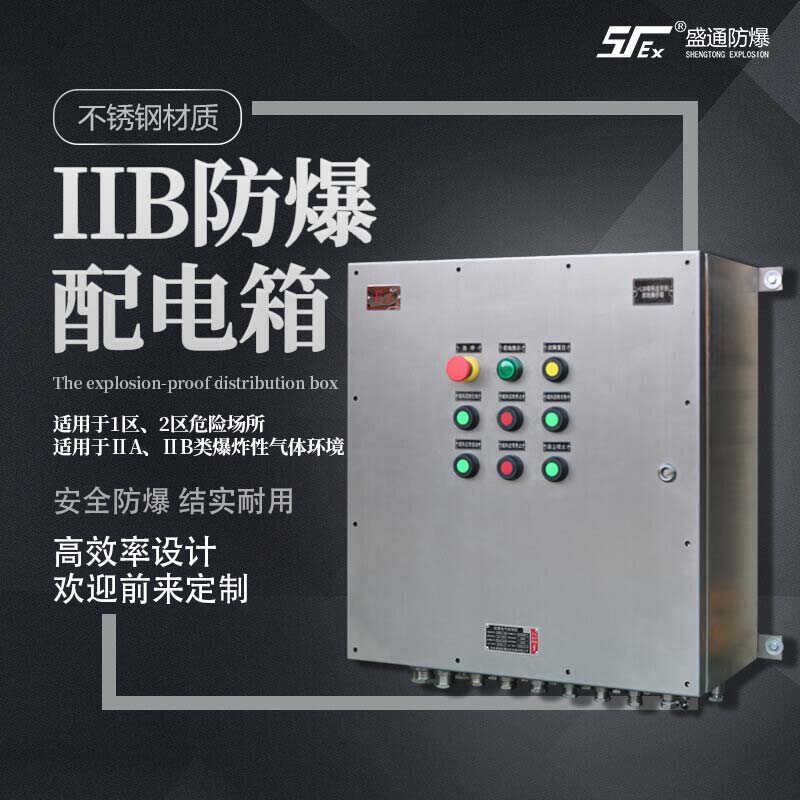 防爆配电箱