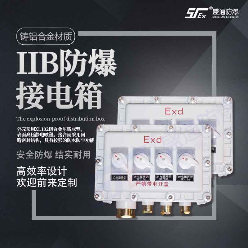 防爆接线箱