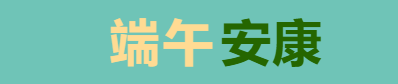 新澳门免费原料网大全