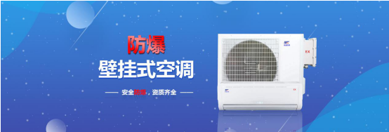 防爆空调
