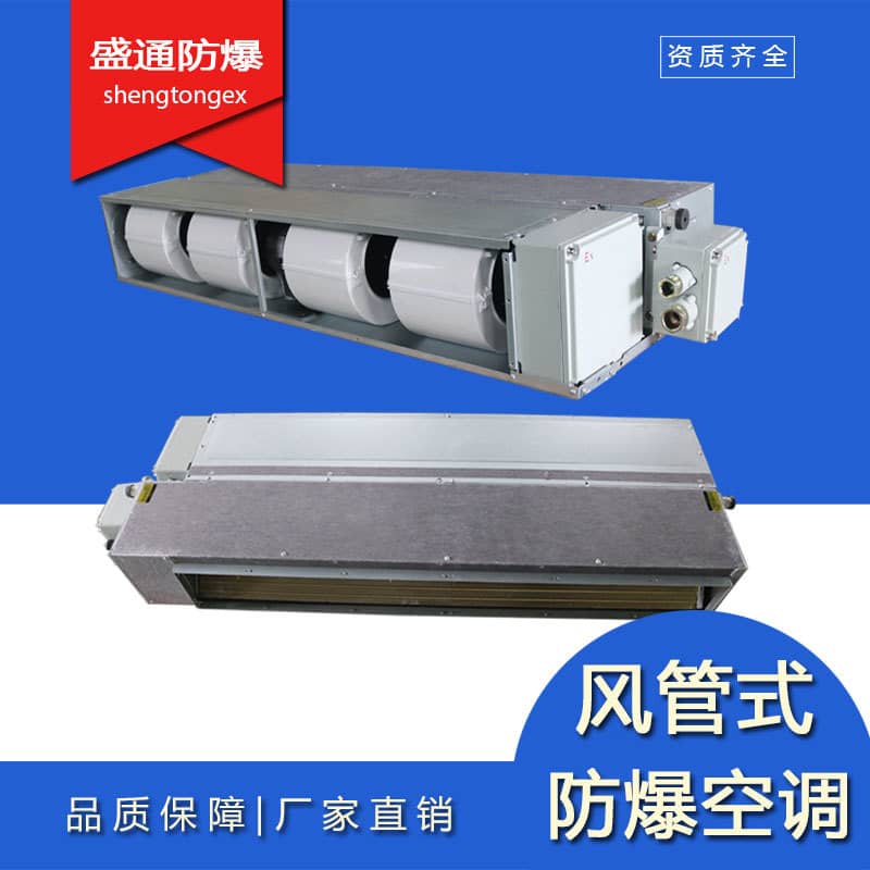 防爆风管机厂家直销