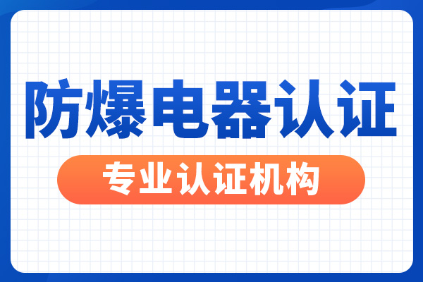 防爆产品认证_电机防爆认证申请流程