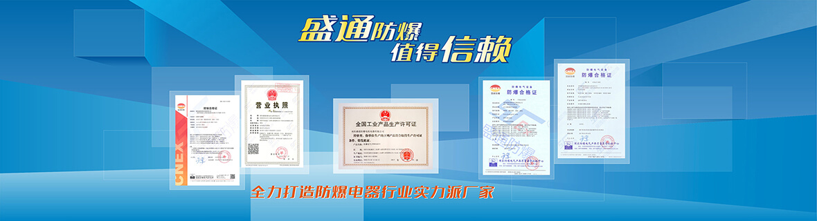 盛通防爆-防爆厂-专业防爆电气生产厂家